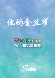 他的金丝雀会飞